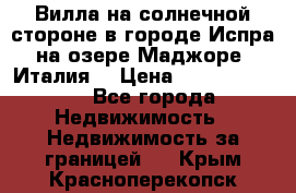 Вилла на солнечной стороне в городе Испра на озере Маджоре (Италия) › Цена ­ 105 795 000 - Все города Недвижимость » Недвижимость за границей   . Крым,Красноперекопск